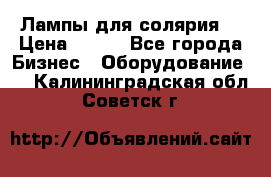 Лампы для солярия  › Цена ­ 810 - Все города Бизнес » Оборудование   . Калининградская обл.,Советск г.